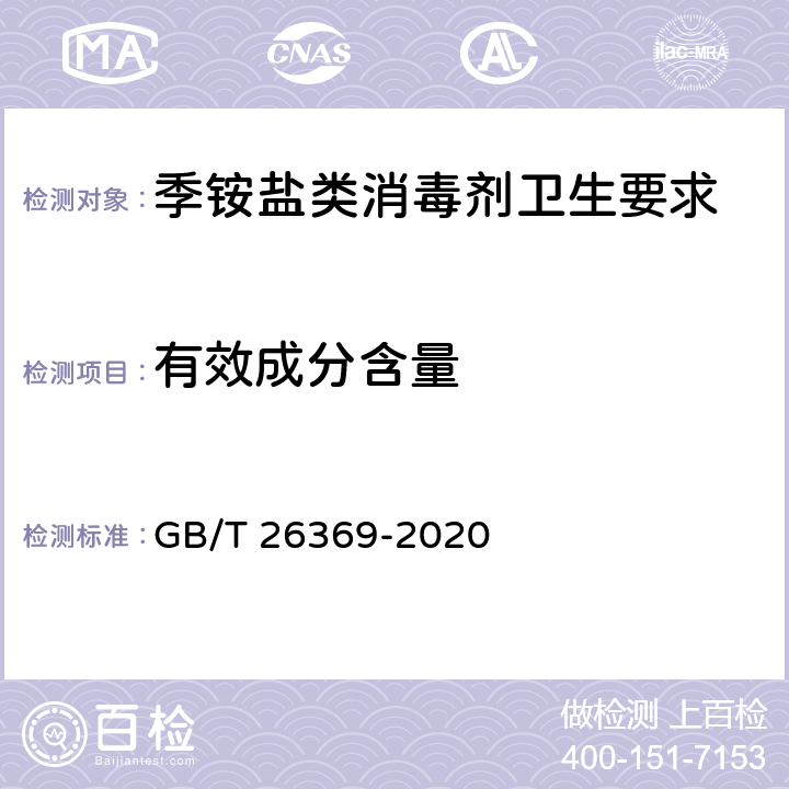 有效成分含量 季铵盐类消毒剂卫生要求 GB/T 26369-2020 10.3