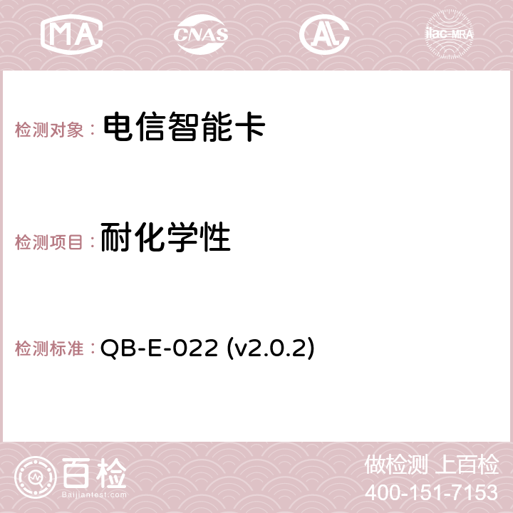 耐化学性 中国移动用户卡硬件技术规范 QB-E-022 (v2.0.2) 5.6