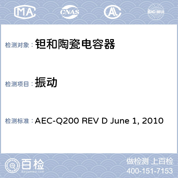 振动 AEC-Q200 REV D June 1, 2010 无源元件的应力测试  Table2