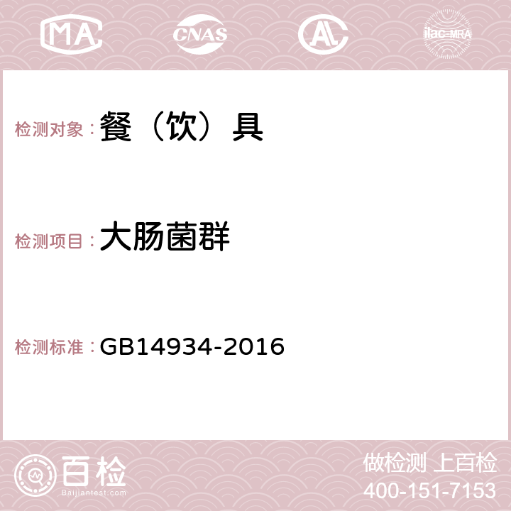 大肠菌群 食品安全国家标准 消毒餐（饮）具 GB14934-2016