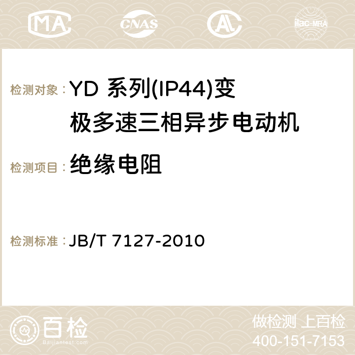 绝缘电阻 JB/T 7127-2010 YD系列(IP44)变极多速三相异步电动机技术条件(机座号80～280)