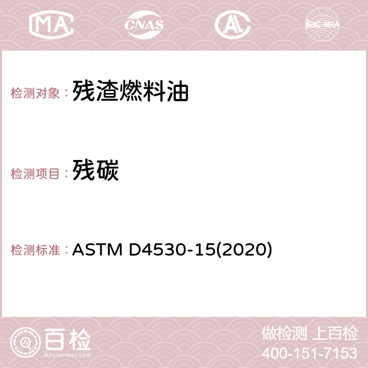 残碳 残炭测定的试验方法（微量法） ASTM D4530-15(2020)