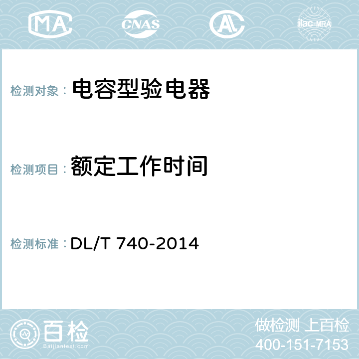 额定工作时间 电容型验电器 DL/T 740-2014 6.2.9