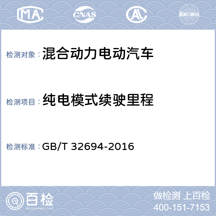 纯电模式续驶里程 插电式混合动力电动乘用车　技术条件 GB/T 32694-2016 4.5