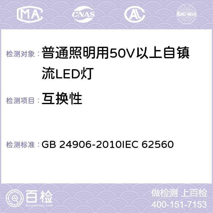 互换性 普通照明用50V以上自镇流LED灯安全要求 GB 24906-2010IEC 62560 6