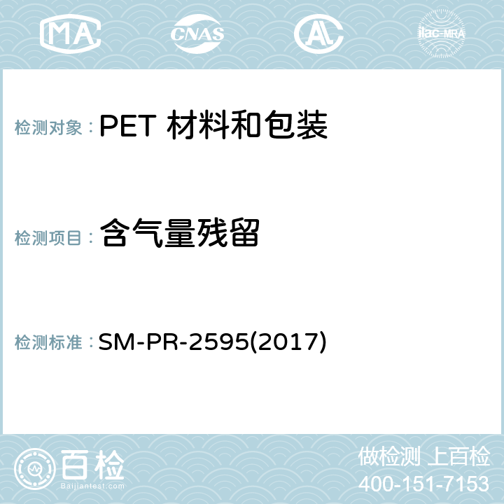 含气量残留 含气量残留 FTIR 法 SM-PR-2595(2017)