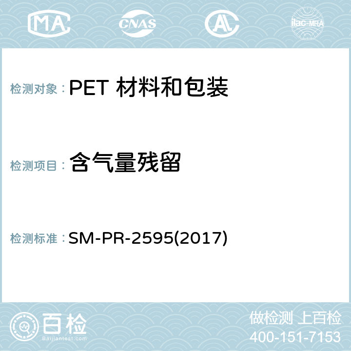 含气量残留 SM-PR-2595(2017)  FTIR 法 SM-PR-2595(2017)