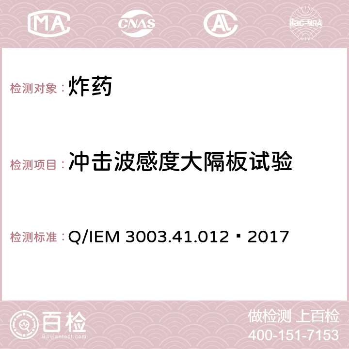 冲击波感度大隔板试验 Q/IEM 3003.41.012—2017  