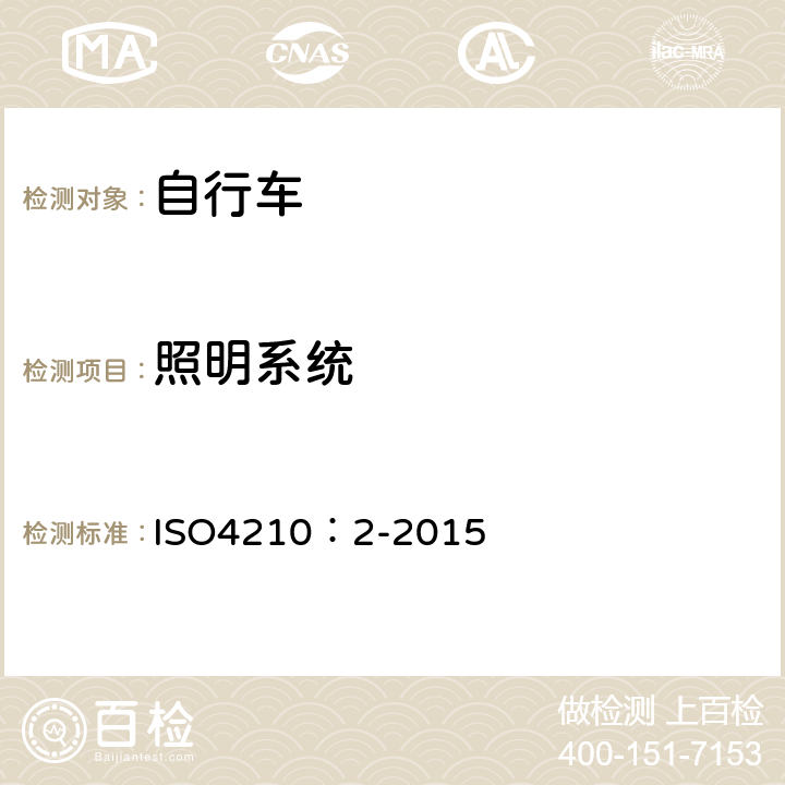 照明系统 自行车-自行车安全要求 ISO4210：2-2015 4.20.3