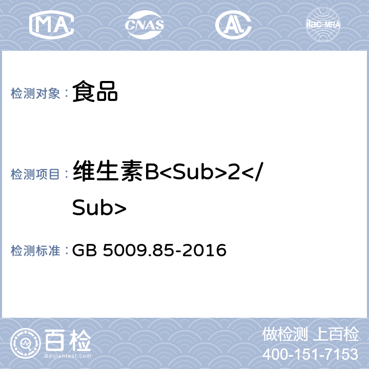 维生素B<Sub>2</Sub> 食品安全国家标准 食品中维生素B2的测定 GB 5009.85-2016