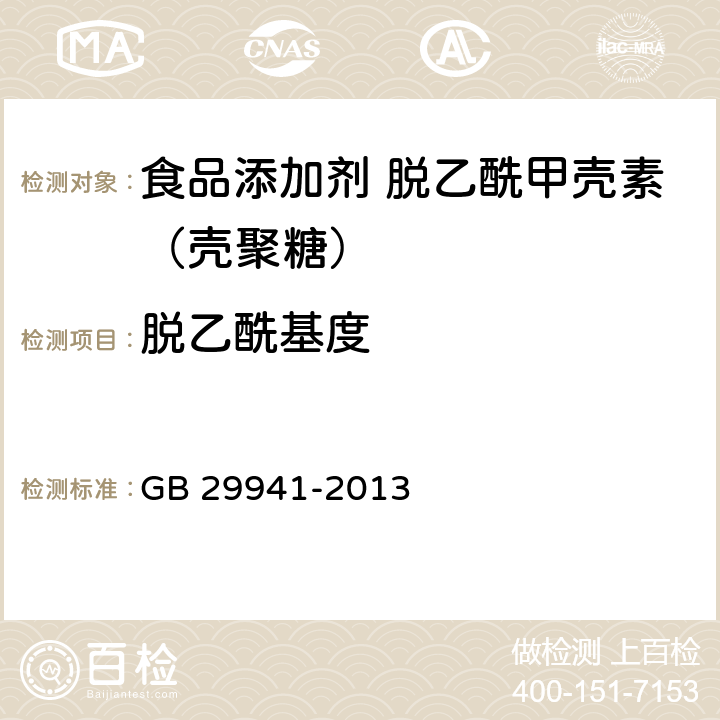 脱乙酰基度 食品安全国家标准 食品添加剂 脱乙酰甲壳素（壳聚糖） GB 29941-2013
