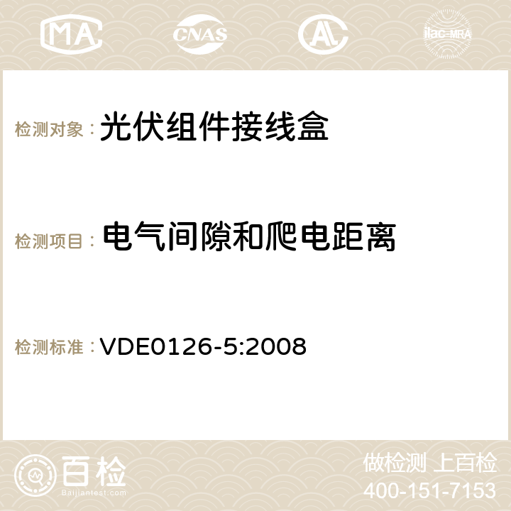 电气间隙和爬电距离 光电模块用接线箱要求、测试和认证 VDE0126-5:2008 C6