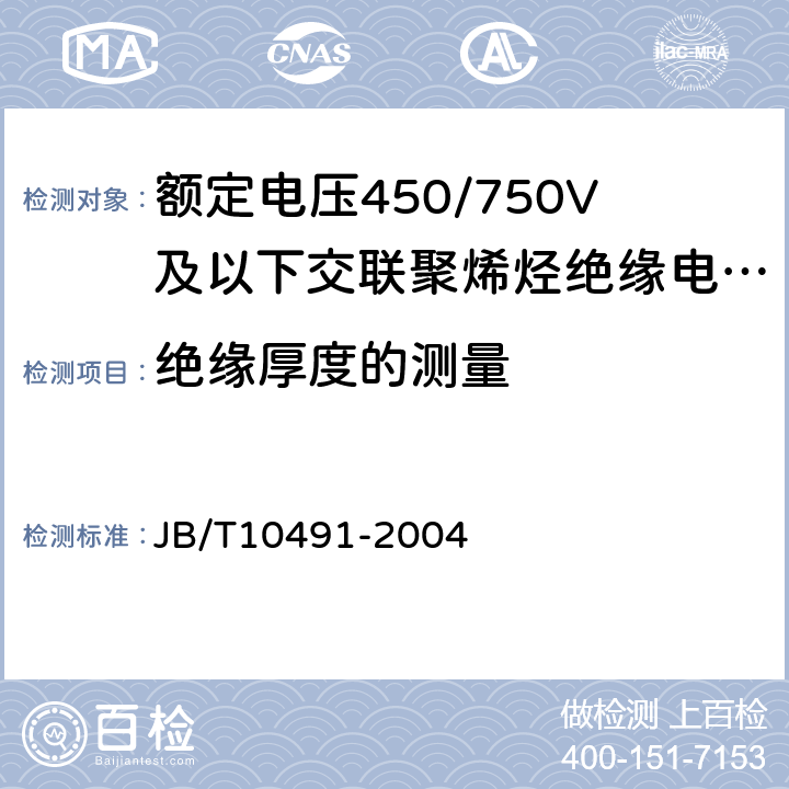 绝缘厚度的测量 额定电压450/750V及以下交联聚烯烃绝缘电线和电缆 JB/T10491-2004 7.6