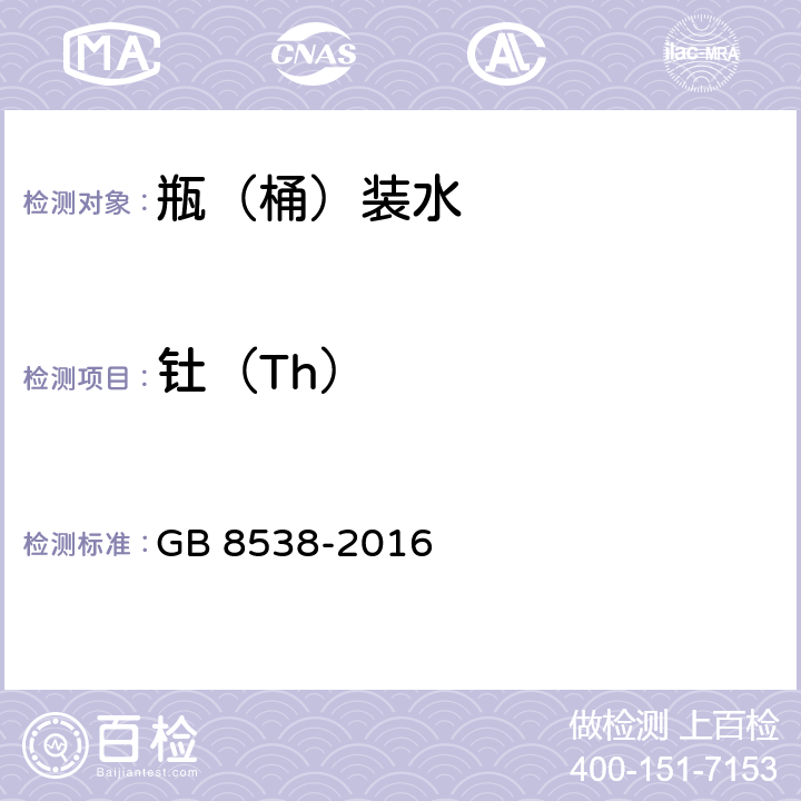 钍（Th） 食品安全国家标准饮用天然矿泉水检验方法 GB 8538-2016