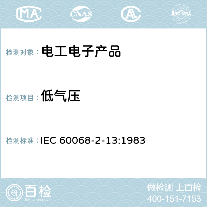 低气压 基本环境试程 第2部分:试验方法 试验M:低气压 
IEC 60068-2-13:1983