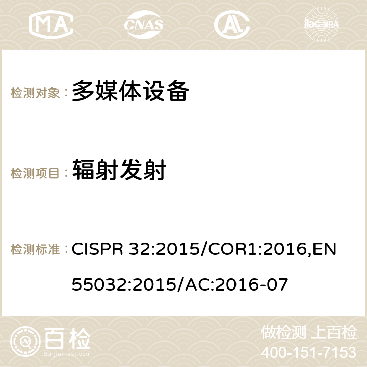 辐射发射 多媒体设备的电磁兼容性—发射要求 CISPR 32:2015/COR1:2016,EN 55032:2015/AC:2016-07 A.2