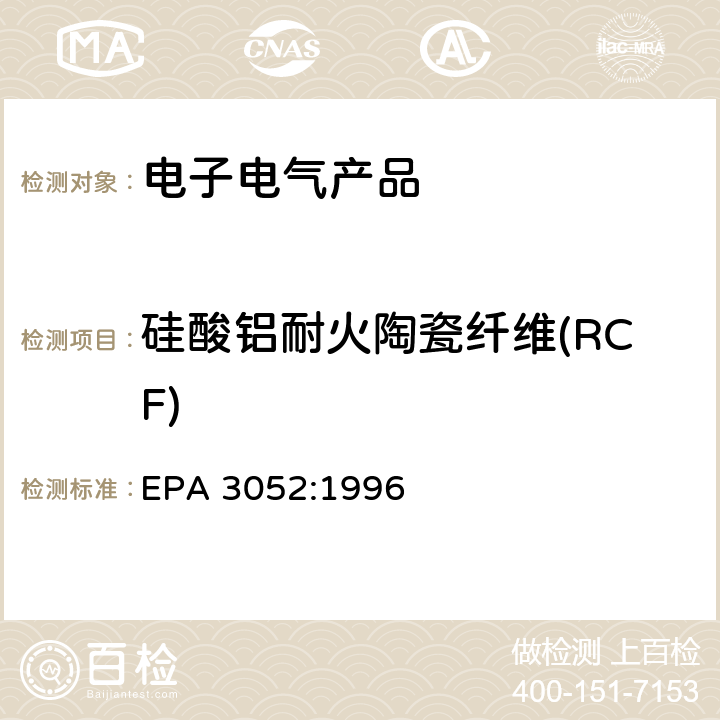 硅酸铝耐火陶瓷纤维(RCF) 硅酸盐和有机物的微波辅助酸消解 EPA 3052:1996
