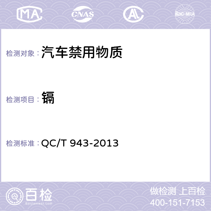镉 汽车材料中铅、镉的检测方法 QC/T 943-2013