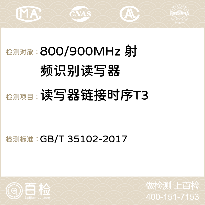 读写器链接时序T3 信息技术 射频识别 800/900MHz 空中接口符合性测试方法 GB/T 35102-2017 5.9