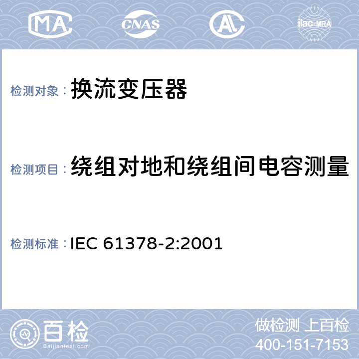 绕组对地和绕组间电容测量 变流变压器 第2部分：高压直流输电用换流变压器 IEC 61378-2:2001 11.2.1