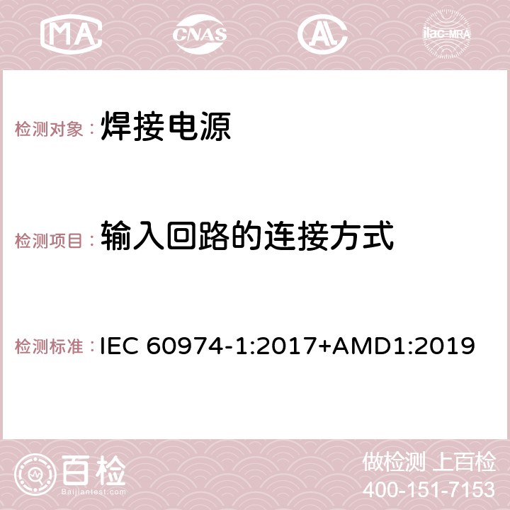 输入回路的连接方式 弧焊设备 第1部分：焊接电源 IEC 60974-1:2017+AMD1:2019 10.3