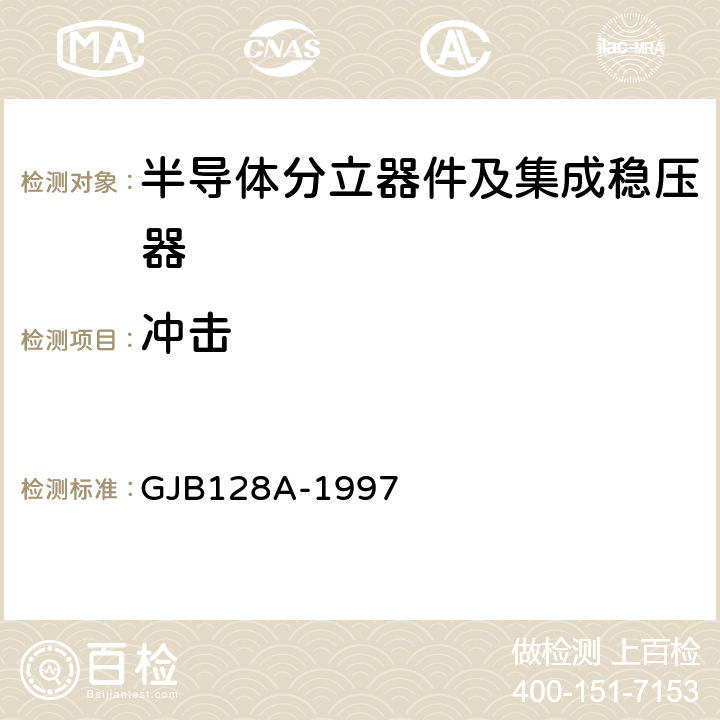 冲击 半导体分立器件试验方法 GJB128A-1997 方法2016