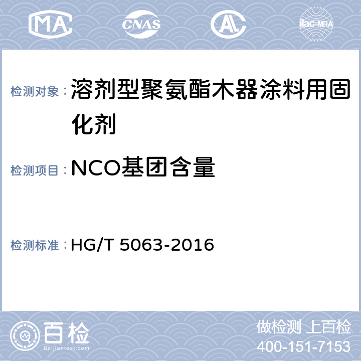 NCO基团含量 HG/T 5063-2016 溶剂型聚氨酯木器涂料用固化剂