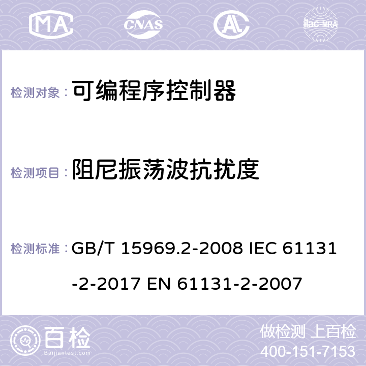 阻尼振荡波抗扰度 GB/T 15969.2-2008 可编程序控制器 第2部分:设备要求和测试