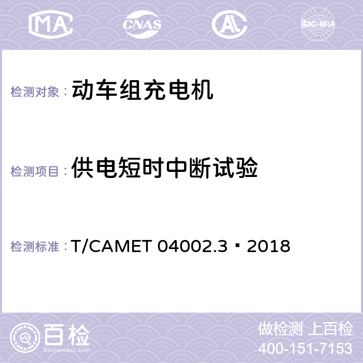 供电短时中断试验 城市轨道交通电动客车牵引系统 第3部分：充电机技术规范 T/CAMET 04002.3—2018 6.24