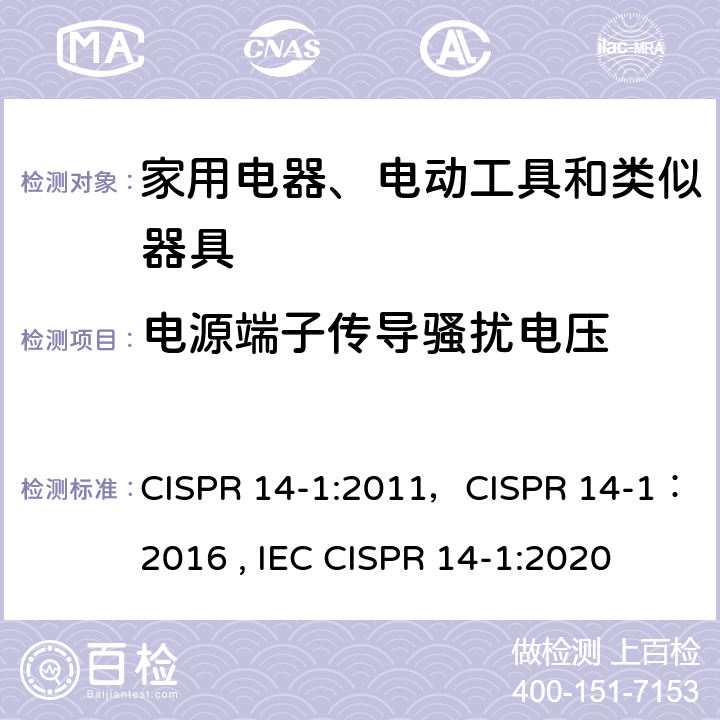 电源端子传导骚扰电压 IEC CISPR 14-1 家用电器、电动工具和类似器具的要求 第1部分：发射 CISPR 14-1:2011，CISPR 14-1：2016 , :2020 5
