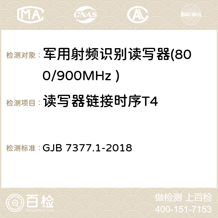 读写器链接时序T4 军用射频识别空中接口 第一部分：800/900MHz 参数 GJB 7377.1-2018 5.5