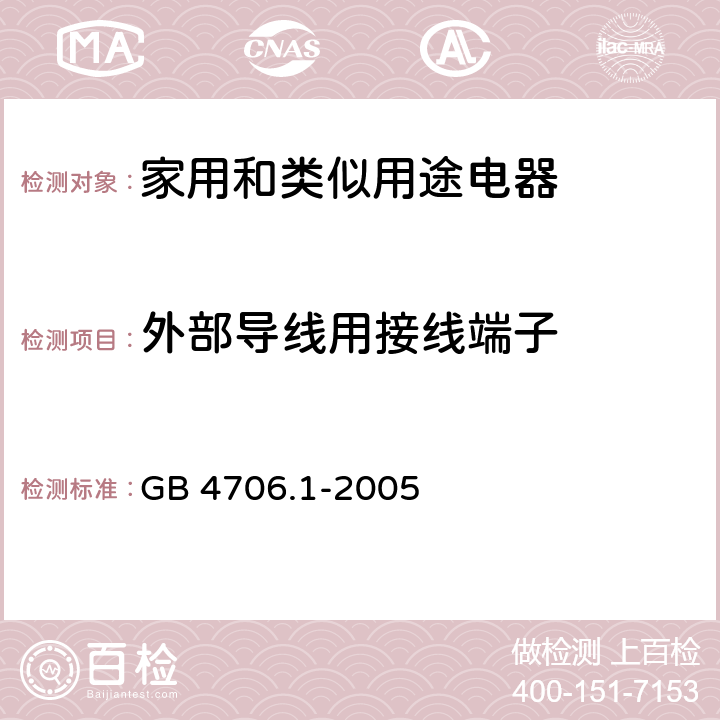 外部导线用接线端子 家用和类似用途电器的安全 第一部分：通用要求 GB 4706.1-2005 cl.26