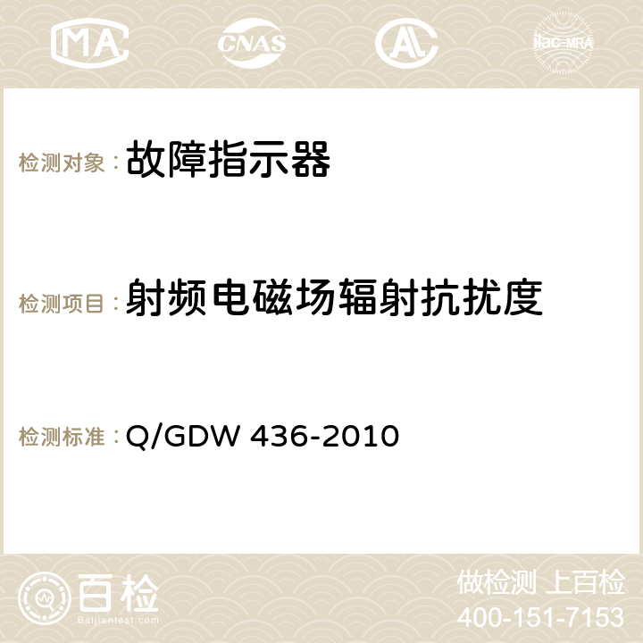 射频电磁场辐射抗扰度 配电线路故障指示器技术规范 Q/GDW 436-2010 6.11/7.13