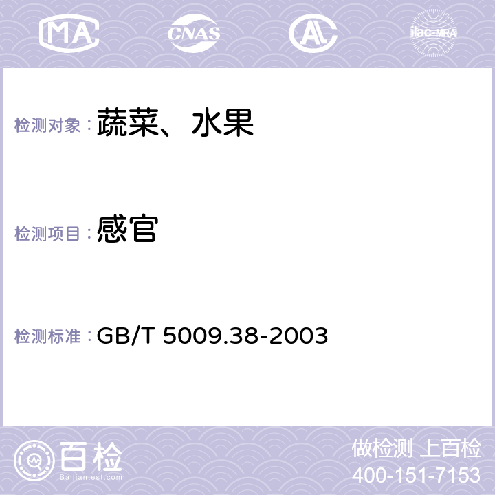 感官 GB/T 5009.38-2003 蔬菜、水果卫生标准的分析方法