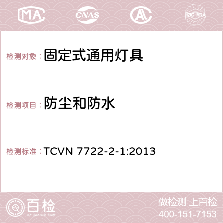 防尘和防水 灯具 第2-1部分：特殊要求 固定式通用灯具 TCVN 7722-2-1:2013 1.13