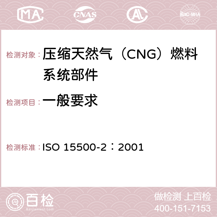 一般要求 ISO 15500-2-2016 道路车辆 压缩天然气(CNG)燃料系统部件 第2部分:性能和一般试验方法