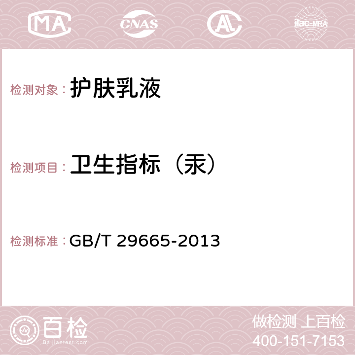 卫生指标（汞） 护肤乳液 GB/T 29665-2013 5.3