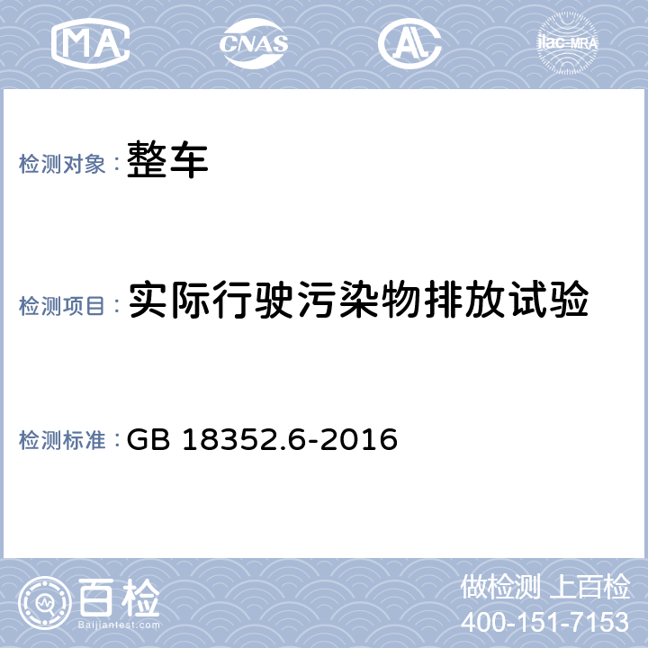 实际行驶污染物排放试验 轻型汽车污染物排放限值及测量方法（中国第六阶段） GB 18352.6-2016 5.3.2,附录D