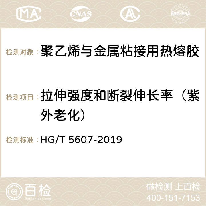 拉伸强度和断裂伸长率（紫外老化） 《聚乙烯与金属粘接用热熔胶》 HG/T 5607-2019 7.7.2