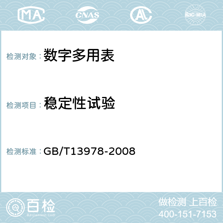 稳定性试验 数字多用表 GB/T13978-2008 5.9