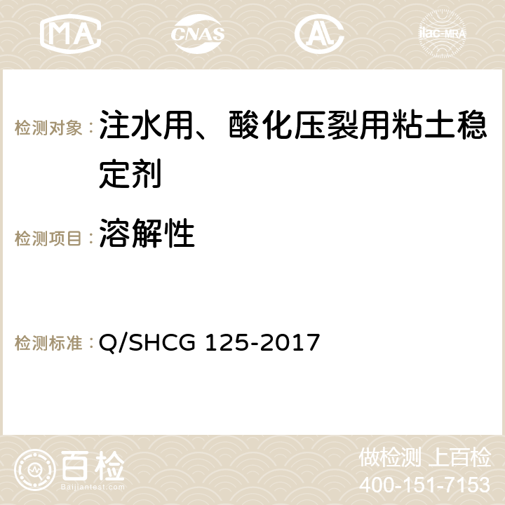 溶解性 粘土稳定剂技术要求 Q/SHCG 125-2017 6.1