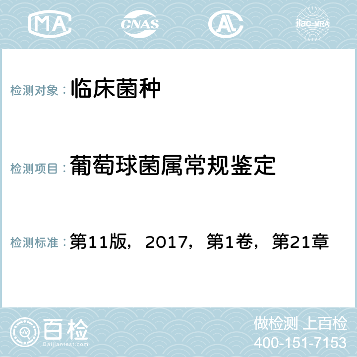 葡萄球菌属常规鉴定 《临床微生物学手册》 第11版，2017，第1卷，第21章