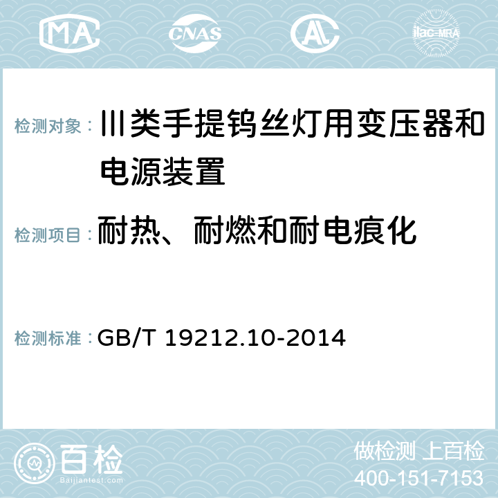 耐热、耐燃和耐电痕化 变压器、电抗器、电源装置及其组合的安全 第10部分:Ⅲ类手提钨丝灯用变压器和电源装置的特殊要求和试验 GB/T 19212.10-2014 Cl.27
