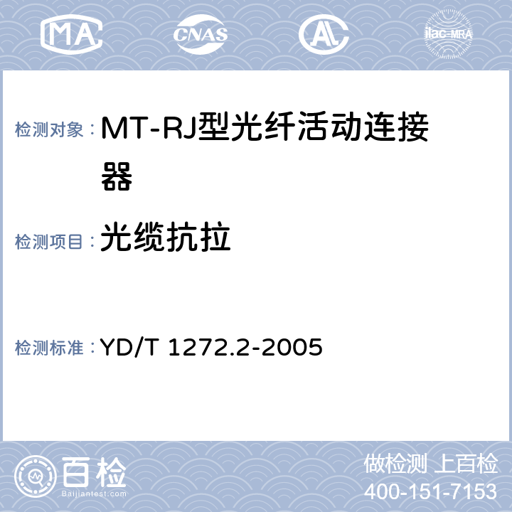 光缆抗拉 光纤活动连接器 第二部分：MT-RJ型 YD/T 1272.2-2005 6.6.10