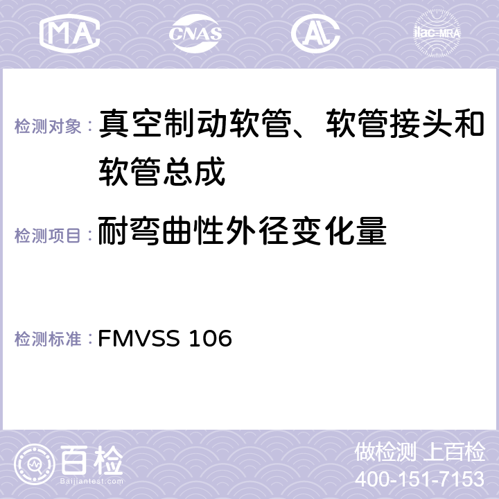 耐弯曲性外径变化量 制动软管 FMVSS 106 9.2.7