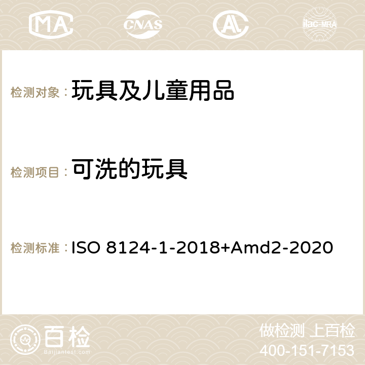 可洗的玩具 玩具安全第一部分：机械物理性能 ISO 8124-1-2018+Amd2-2020 5.23