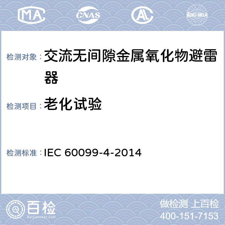 老化试验 避雷器.第4部分：交流电系统用无间隙金属氧化物避雷器 IEC 60099-4-2014 6.8