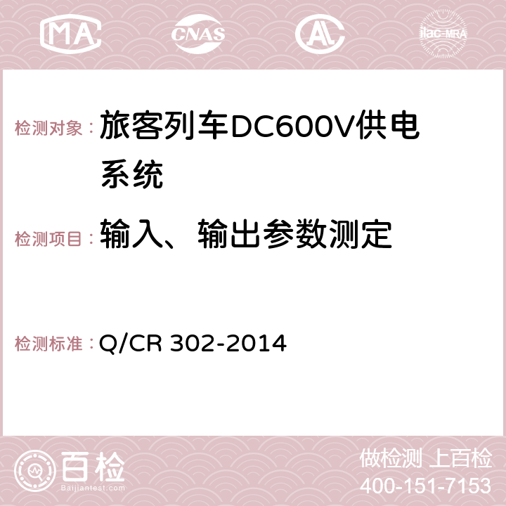 输入、输出参数测定 《旅客列车DC600V供电系统技术要求及试验》 Q/CR 302-2014 A.2.3.2