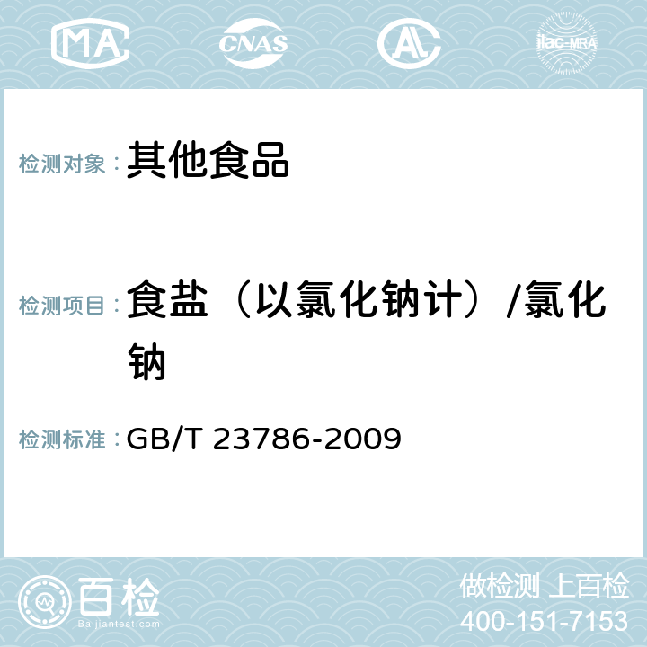 食盐（以氯化钠计）/氯化钠 GB/T 23786-2009 速冻饺子