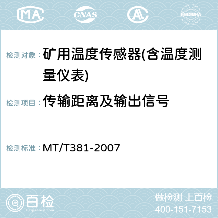 传输距离及输出信号 煤矿用温度传感器通用技术条件 MT/T381-2007 4.7.3/5.4.3